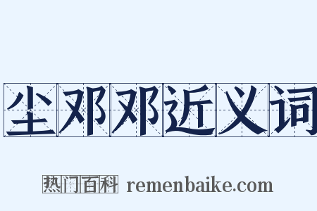 尘邓邓近义词是什么意思的图片